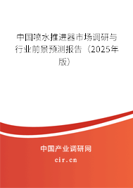 中國噴水推進器市場調研與行業前景預測報告（2025年版）