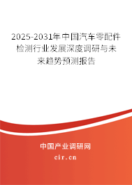 （最新）中國汽車零配件檢測行業發展深度調研與未來趨勢預測報告