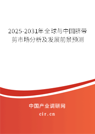 2025-2031年全球與中國(guó)臍帶剪市場(chǎng)分析及發(fā)展前景預(yù)測(cè)