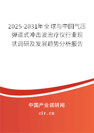 2025-2031年全球與中國氣壓彈道式沖擊波治療儀行業現狀調研及發展趨勢分析報告