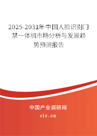 2025-2031年中國人臉識別門禁一體機市場分析與發展趨勢預測報告