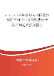 2025-2031年全球與中國軟焊料貼片機行業發展現狀分析及市場前景預測報告
