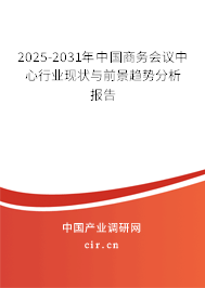 2025-2031年中國商務(wù)會議中心行業(yè)現(xiàn)狀與前景趨勢分析報(bào)告
