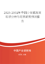 2025-2031年中國少女裙發(fā)展現(xiàn)狀分析與前景趨勢預(yù)測報(bào)告