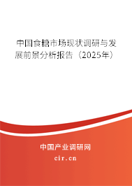 中國食糖市場現狀調研與發展前景分析報告（2025年）