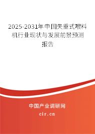2025-2031年中國失重式喂料機行業(yè)現(xiàn)狀與發(fā)展前景預(yù)測報告