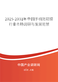 2025-2031年中國手機防窺膜行業市場調研與發展前景