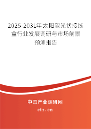 2025-2031年太陽能光伏接線盒行業發展調研與市場前景預測報告