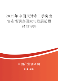 2025年中國天津市二手房出售市場調(diào)查研究與發(fā)展前景預(yù)測報告