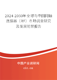 2024-2030年全球與中國同軸連接器（RF）市場調查研究及發展前景報告