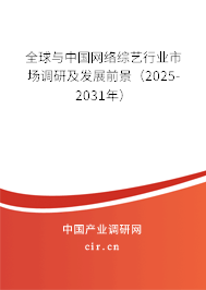 全球與中國(guó)網(wǎng)絡(luò)綜藝行業(yè)市場(chǎng)調(diào)研及發(fā)展前景（2025-2031年）