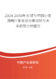 2024-2030年全球與中國小麥酒糟行業發展全面調研與未來趨勢分析報告