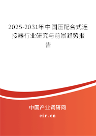 2025-2031年中國壓配合式連接器行業研究與前景趨勢報告
