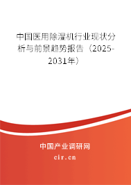 中國醫用除濕機行業現狀分析與前景趨勢報告（2024-2030年）