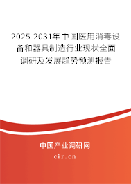 2025-2031年中國醫用消毒設備和器具制造行業現狀全面調研及發展趨勢預測報告
