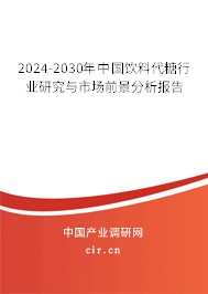 2024-2030年中國飲料代糖行業研究與市場前景分析報告