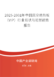 2025-2031年中國真空絕熱板（VIP）行業現狀與前景趨勢報告