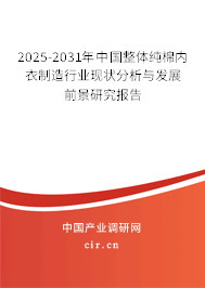2025-2031年中國整體純棉內(nèi)衣制造行業(yè)現(xiàn)狀分析與發(fā)展前景研究報告