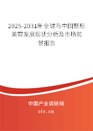 2025-2031年全球與中國整形美容發展現狀分析及市場前景報告
