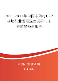 2025-2031年中國中藥材GAP基地行業發展深度調研與未來前景預測報告