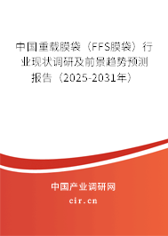 中國(guó)重載膜袋（FFS膜袋）行業(yè)現(xiàn)狀調(diào)研及前景趨勢(shì)預(yù)測(cè)報(bào)告（2025-2031年）