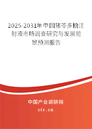 2025-2031年中國豬苓多糖注射液市場調查研究與發展前景預測報告 2025-2031年中國豬苓多糖注射液市場調查研究與發展前景預測報告