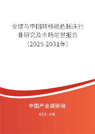 全球與中國轉移脫色搖床行業研究及市場前景報告（2025-2031年）