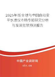 2024年版全球與中國自動安平水準儀市場專題研究分析與發展前景預測報告