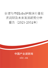 全球與中國abs護(hù)理床行業(yè)現(xiàn)狀調(diào)研及未來發(fā)展趨勢分析報(bào)告(2025-2031年) 全球與中國abs護(hù)理床行業(yè)現(xiàn)狀調(diào)研及未來發(fā)展趨勢分析報(bào)告(2025-2031年)