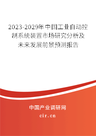2023-2029年中國工業自動控制系統裝置市場研究分析及未來發展前景預測報告