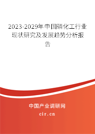 2023-2029年中國磷化工行業現狀研究及發展趨勢分析報告 2023-2029年中國磷化工行業現狀研究及發展趨勢分析報告