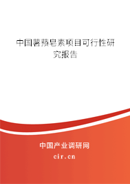 中國薯蕷皂素項(xiàng)目可行性研究報告