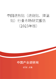 中國退熱貼（退燒貼、降溫貼）行業市場研究報告（2023年版）