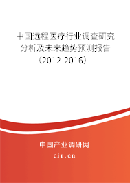 中國遠程醫療行業調查研究分析及未來趨勢預測報告(2012-2016) 中國遠程醫療行業調查研究分析及未來趨勢預測報告(2012-2016)