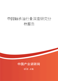 中國軸承油行業深度研究分析報告