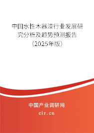 中國水性木器漆行業(yè)發(fā)展研究分析及趨勢預(yù)測報告（2025年版）