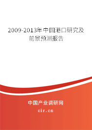 2009-2013年中國港口研究及前景預測報告