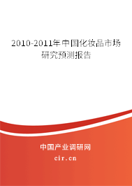 2010-2011年中國化妝品市場研究預(yù)測報告