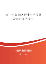 2010物聯網各行業應用發展及潛力評估報告