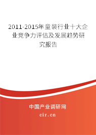 2011-2015年童裝行業十大企業競爭力評估及發展趨勢研究報告