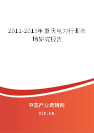 2011-2015年重慶電力行業市場研究報告