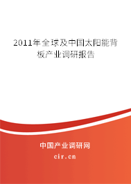 2011年全球及中國太陽能背板產業調研報告