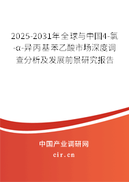 2025-2031年全球與中國4-氯-α-異丙基苯乙酸市場深度調查分析及發展前景研究報告 2025-2031年全球與中國4-氯-α-異丙基苯乙酸市場深度調查分析及發展前景研究報告