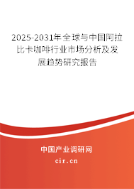 2024-2030年全球與中國(guó)阿拉比卡咖啡行業(yè)市場(chǎng)分析及發(fā)展趨勢(shì)研究報(bào)告