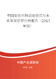 中國安防市場(chǎng)調(diào)查研究與未來發(fā)展前景分析報(bào)告（2013年版）