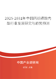 2025-2031年中國丙烷磺酸內酯行業(yè)發(fā)展研究與趨勢預測