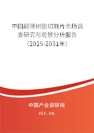 中國超薄樹脂切割片市場調(diào)查研究與前景分析報告（2025-2031年）
