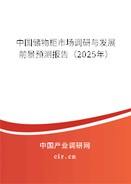 中國儲物柜市場調研與發展前景預測報告（2025年）