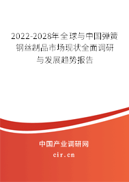 2022-2028年全球與中國彈簧鋼絲制品市場現(xiàn)狀全面調(diào)研與發(fā)展趨勢報告 2022-2028年全球與中國彈簧鋼絲制品市場現(xiàn)狀全面調(diào)研與發(fā)展趨勢報告