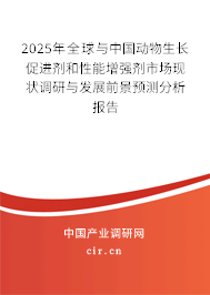 2024年全球與中國動物生長促進劑和性能增強劑市場現(xiàn)狀調(diào)研與發(fā)展前景預(yù)測分析報告